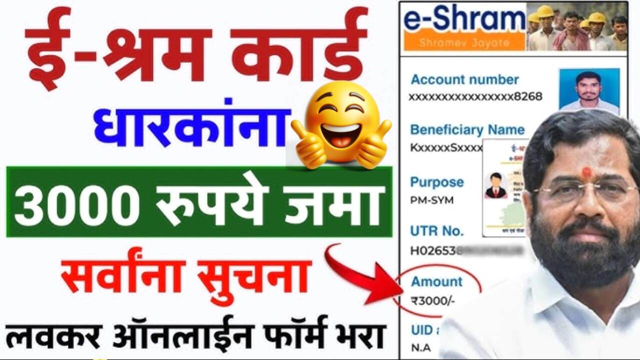 ई-श्रम कार्ड धारकांना दरमहिना 3000 रुपये मिळणार; जाणून घ्या पात्रता अर्ज प्रक्रिया E shram Card