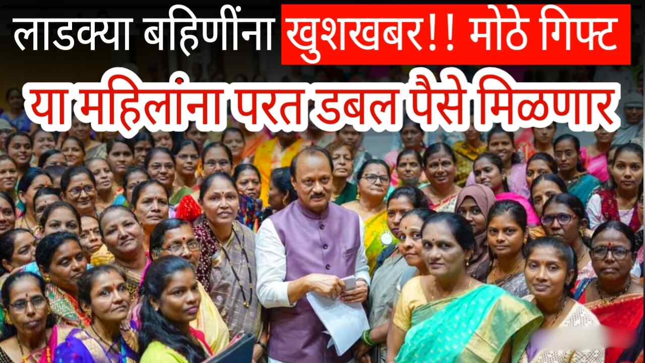 लाडक्या बहिणींना खुशखबर!! या महिलांना परत डबल पैसे मिळणार Ladki Bahin Yojana Hapta