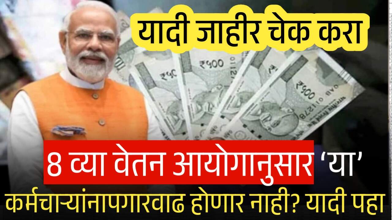 8 व्या वेतन आयोगानुसार ‘या’ कर्मचाऱ्यांची पगारवाढ होणार नाही? यादी पहा 8th Pay Commission