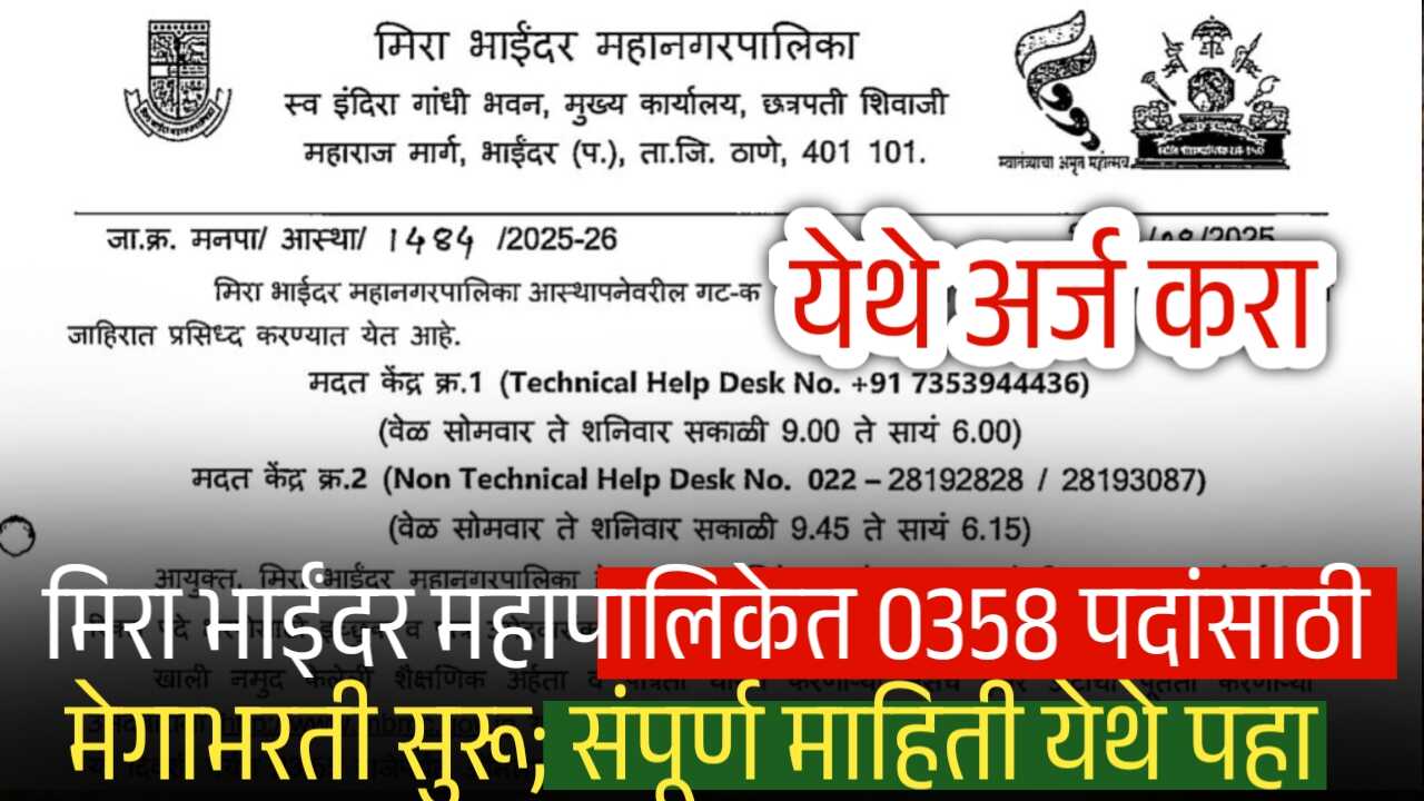 मिरा भाईंदर महापालिकेत 0358 पदांसाठी मेगाभरती सुरू! अर्जप्रक्रिया संपूर्ण माहिती येथे पहा Mira Bhayandar Mahapalika Bharti 2025