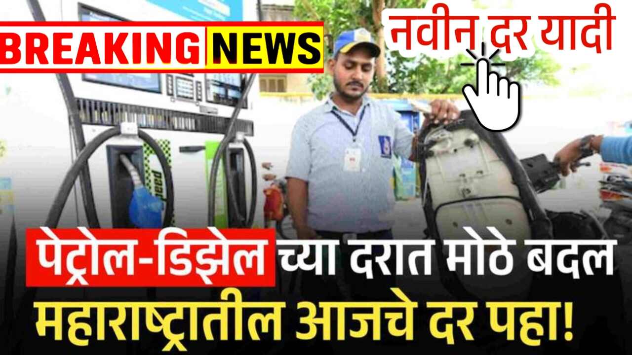 आज पेट्रोल-डिझेल दरात मोठे बदल: नवीन दर जाहीर! येथे चेक करा Petrol Diesel Rate