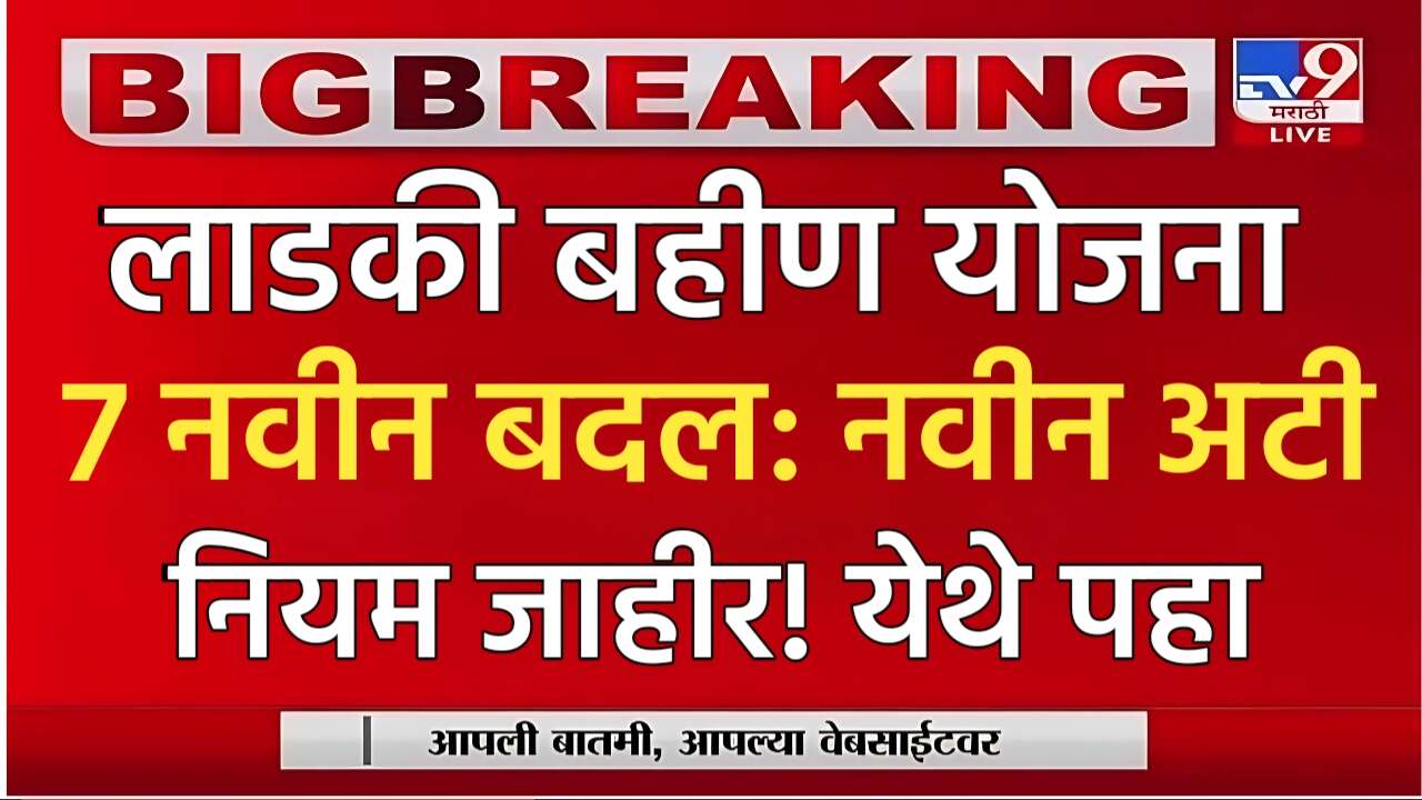 लाडकी बहीण योजना 7 नवीन बदल: नवीन अटी पात्रता पहा Ladki Bahin Yojana