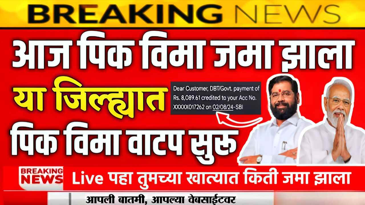 पीक विम्याचे वाटप सुरू: तुमचा पीक विमा जमा झाला का? चेक करा Crop Insurance List