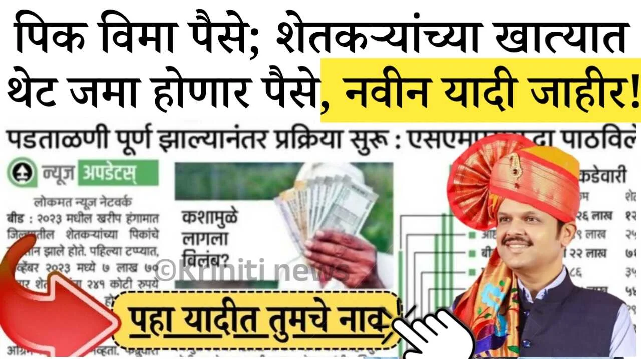 पिक विमा थेट बँक खात्यात जमा झाला; नवीन यादी जाहीर! तुमचे नाव चेक करा Crop Insurance Yadi