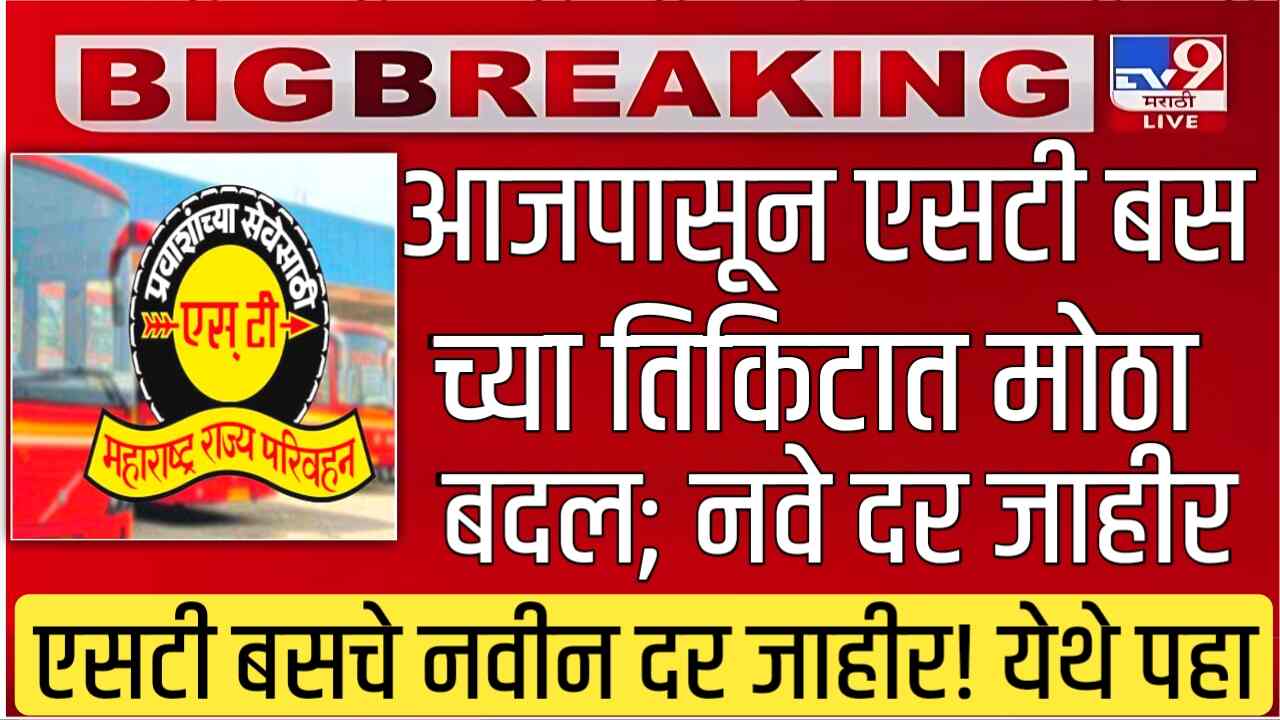 आजपासून एसटी बस तिकिटात मोठा बदल; नवीन तिकीट दर जाहीर! येथे पहा MSRTC Bus Ticket Rate