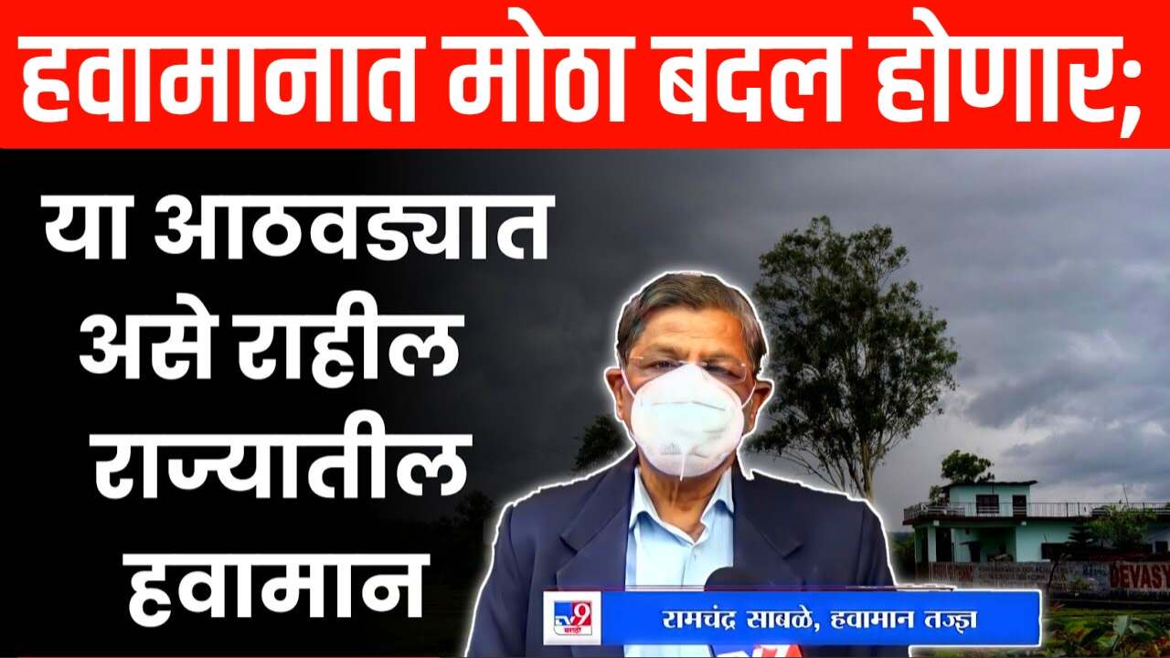 हवामानात मोठा बदल होणार; हवामानतज्ञ रामचंद्र साबळे नवीन हवामान अंदाज पहा Ramchandra Sable Rain Alert