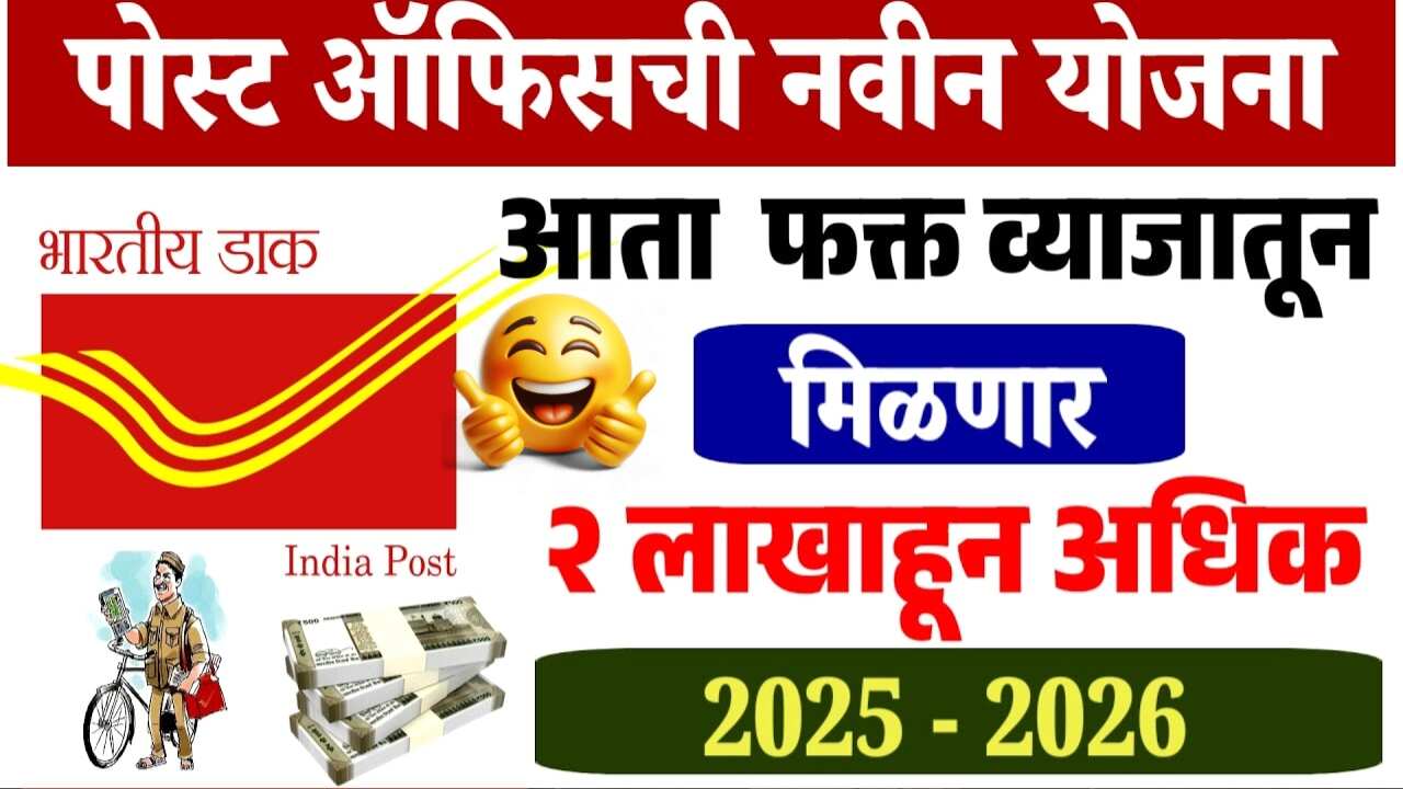 फक्त १ लाख गुंतवा आणि मिळवा २ लाख! पोस्ट ऑफिसची नवीन योजना येथे पहा Post Office KVP Scheme