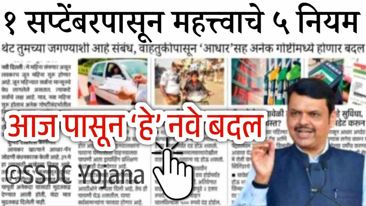 १ सप्टेंबरपासून महत्त्वाचे ५ नियम बदलले: तुमच्या जीवनावर थेट परिणाम होणार पहा 1 September Finance Rule