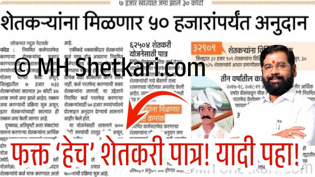 राज्यात 50,000 रुपये प्रोत्साहन अनुदानासाठी ‘हे’ 8 लाख शेतकरी पात्र; नवीन यादीत नाव पहा Farmer Incentive Subsidy