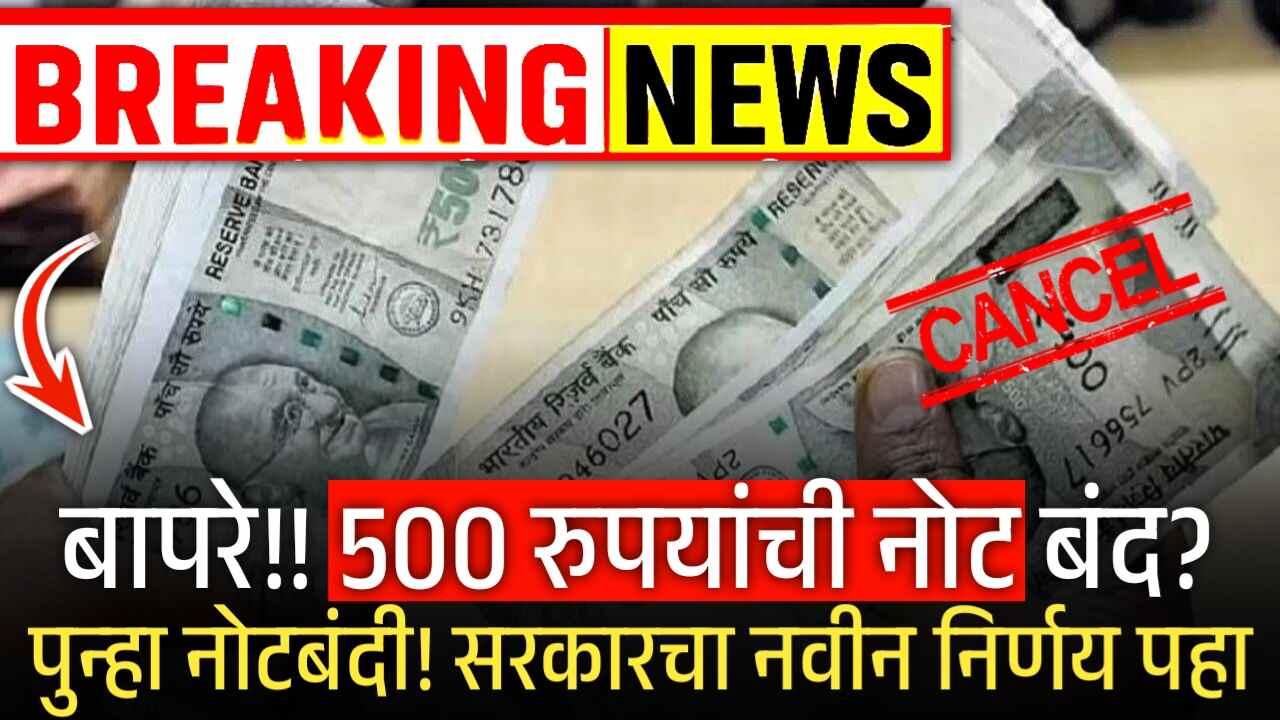 बापरे!! 500 रुपयांची नोट बंद? पुन्हा नोटबंदी! सरकारचा नवीन निर्णय येथे पहा 500 Rupees Notes New Rule