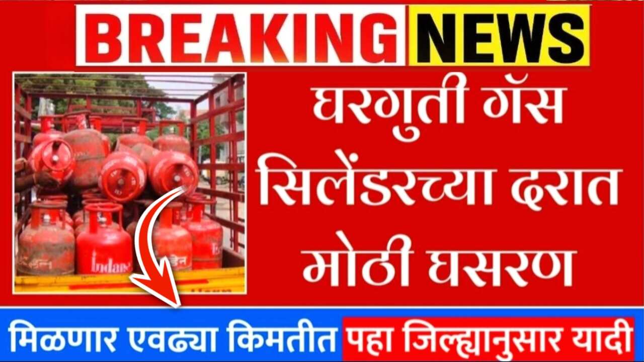 आजपासून गॅस सिलेंडर दरात मोठी घसरण; नवीन दर जाहीर! येथे पहा LPG gas cylinder price