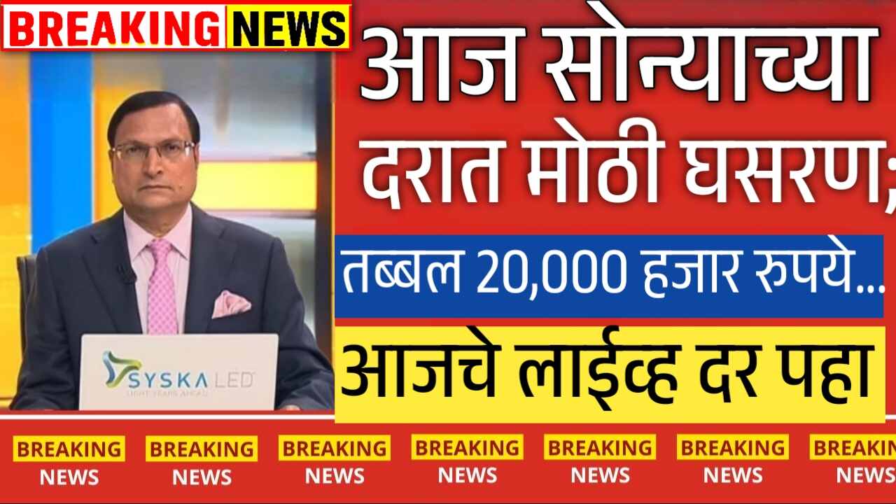 सोन्याच्या दरात मोठी घसरण; आज नवीन दर जाहीर! येथे चेक करा Gold Price