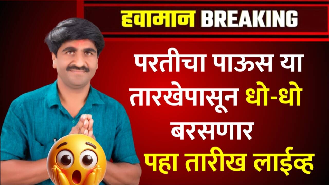 परतीचा पाऊस; ‘या’ भागात ‘या’ तारखेपर्यंत होणार? पंजाबराव डख Panjabrao Dakh Hawaman Andaj