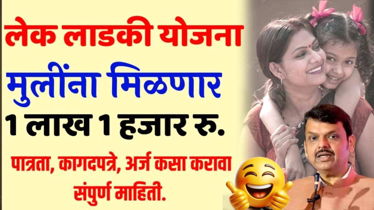 लेक लाडकी योजना: मुलींना 1 लाख 1 हजार रुपये मिळत आहेत! संपूर्ण अर्ज प्रक्रिया पहा Lek Ladki Yojana