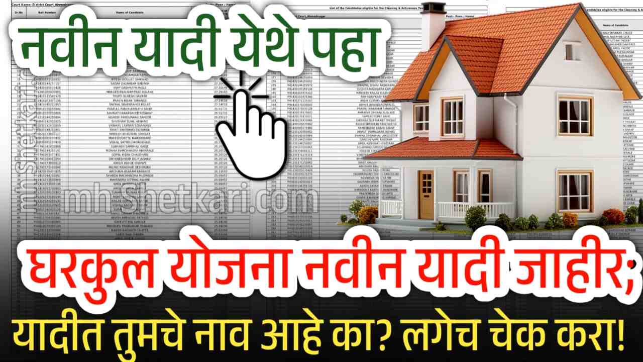 घरकुल योजना नवीन यादी जाहीर; यादीत तुमचे नाव आहे का? मोबाईलवर लगेच चेक करा! Gharkul Yojana List 2025