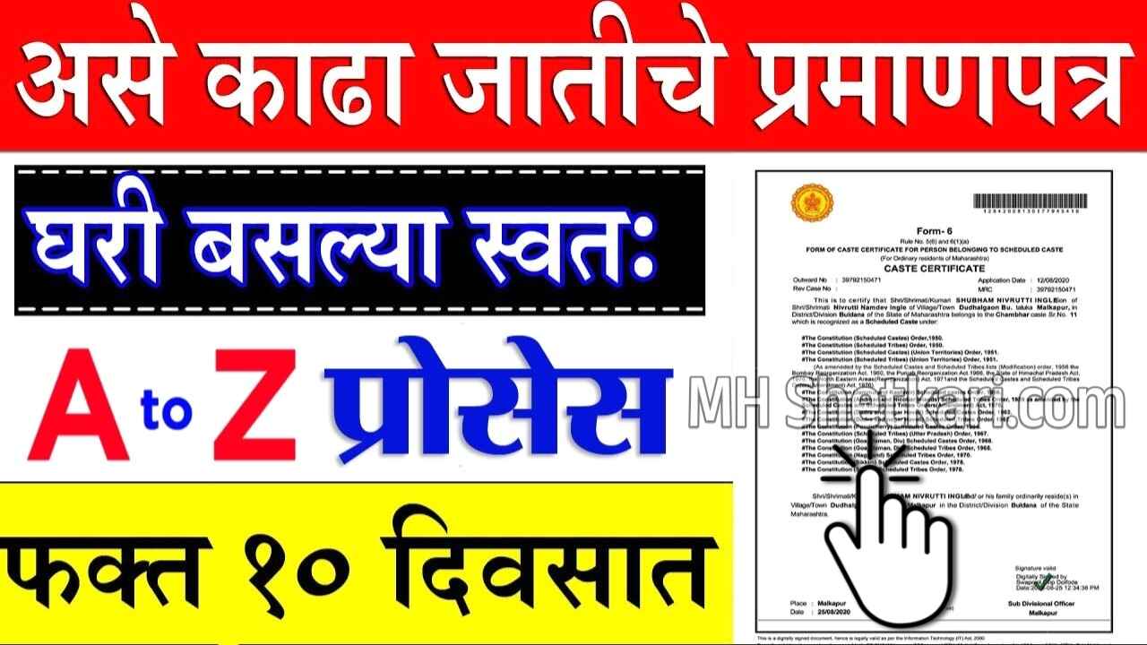 घरबसल्या जातीचा दाखला कसा करायचा?अगदी सोप्या पद्धतीने काढा; संपूर्ण प्रक्रिया पहा Cast Certificate Apply 2025