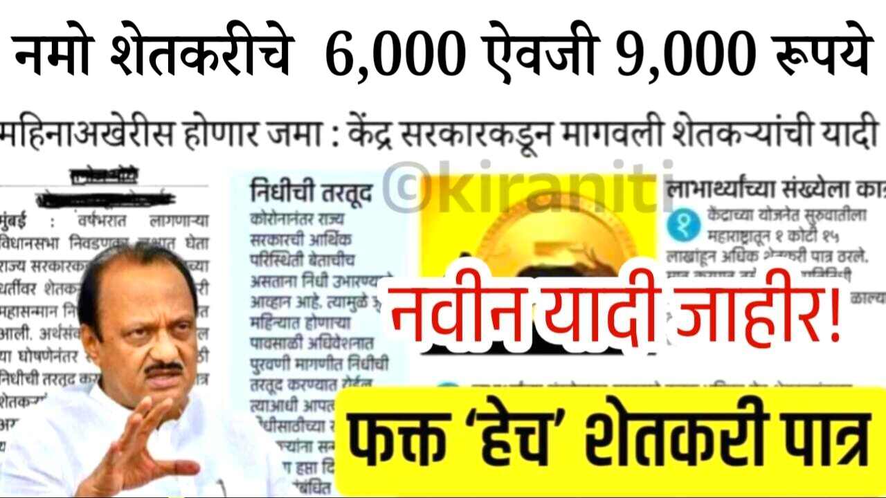 नमो शेतकरी योजनेचे ६००० ऐवजी ९००० मिळणार? फक्त ‘हेच’ शेतकरी पात्र Namo Shetkari Yojana hafta