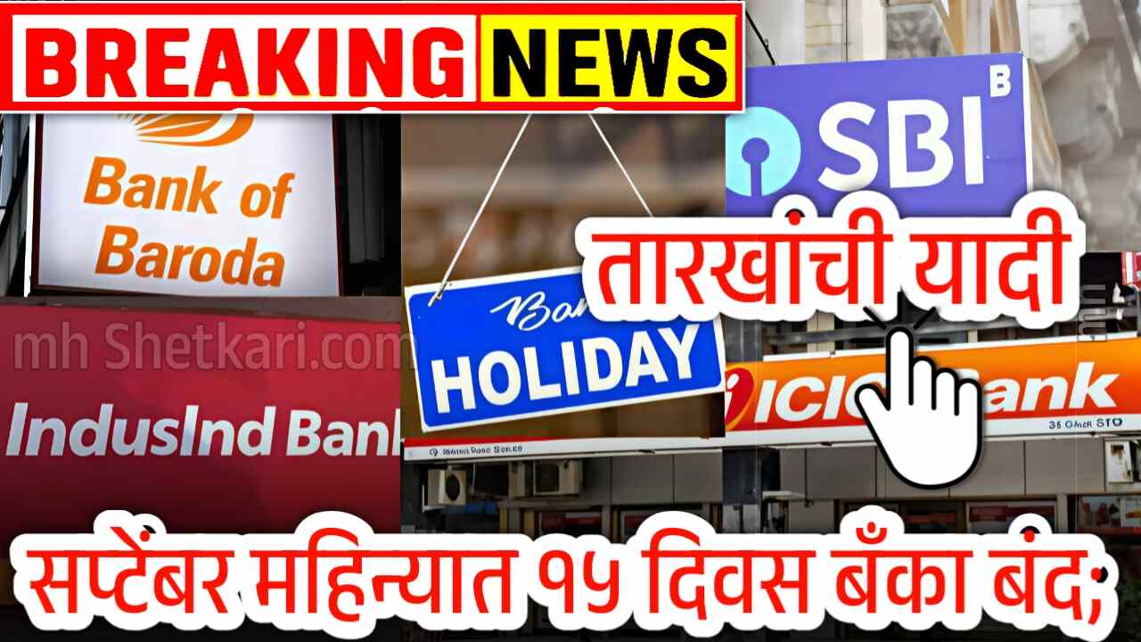 सप्टेंबर महिन्यात १५ दिवस बँका बंद; सुट्ट्यांची यादी जाहीर! येथे चेक करा Bank Holidays List September