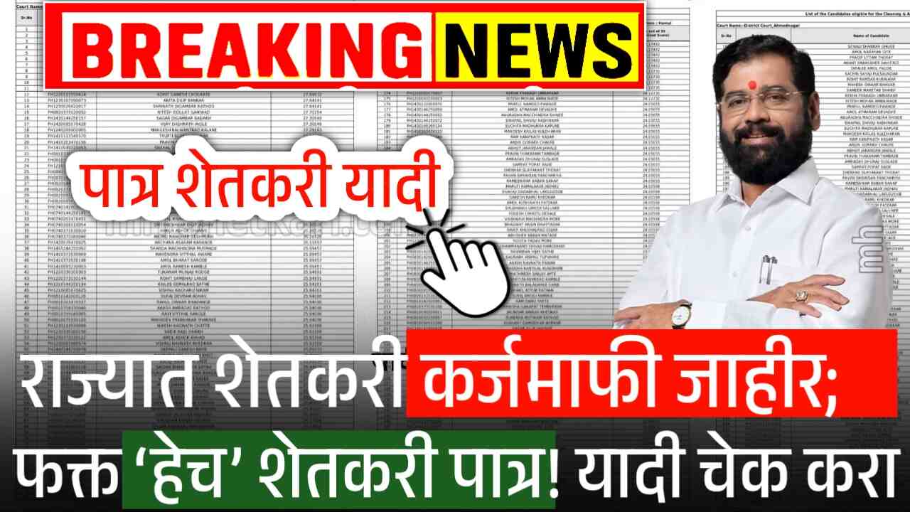 राज्यात कर्जमाफी होणार; फक्त ‘हेच’ शेतकरी पात्र! यादी चेक करा Loan waiver list