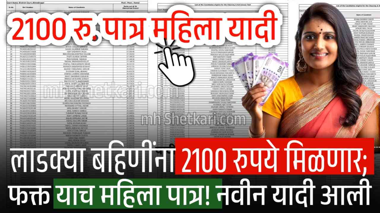 लाडक्या बहिणींना 2100 रुपये मिळणार; फक्त याच महिला पात्र! नवीन यादी पहा Ladki Bahin Yojana 2100 Rupees