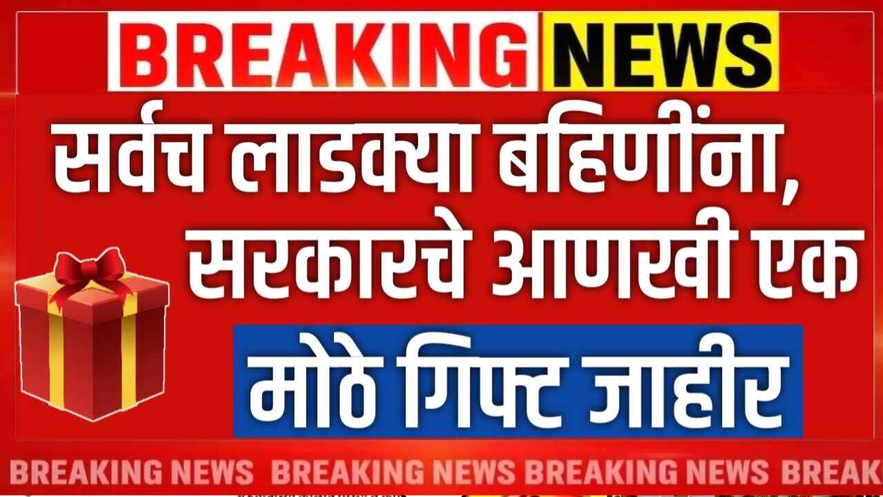 सर्व लाडक्या बहिणींना, आणखी एक मोठे गिफ्ट मिळणार; नवीन घोषणा पहा ladki Bahin Yojana Gift