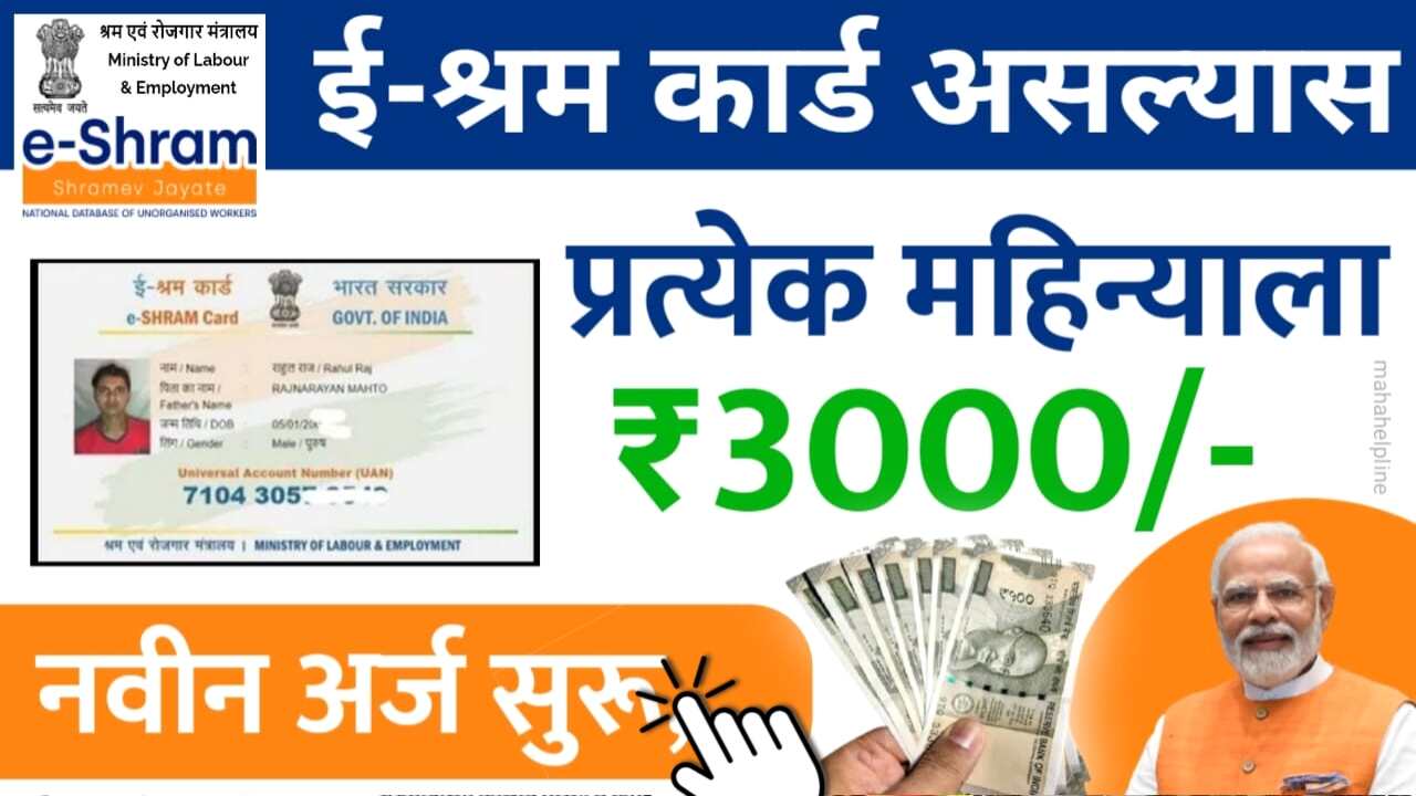 ई श्रम कार्ड असल्यास 3,000 रुपये महिन्याला मिळत आहेत; येथे लगेच अर्ज करा E Shram Card Pension Yojana 2025