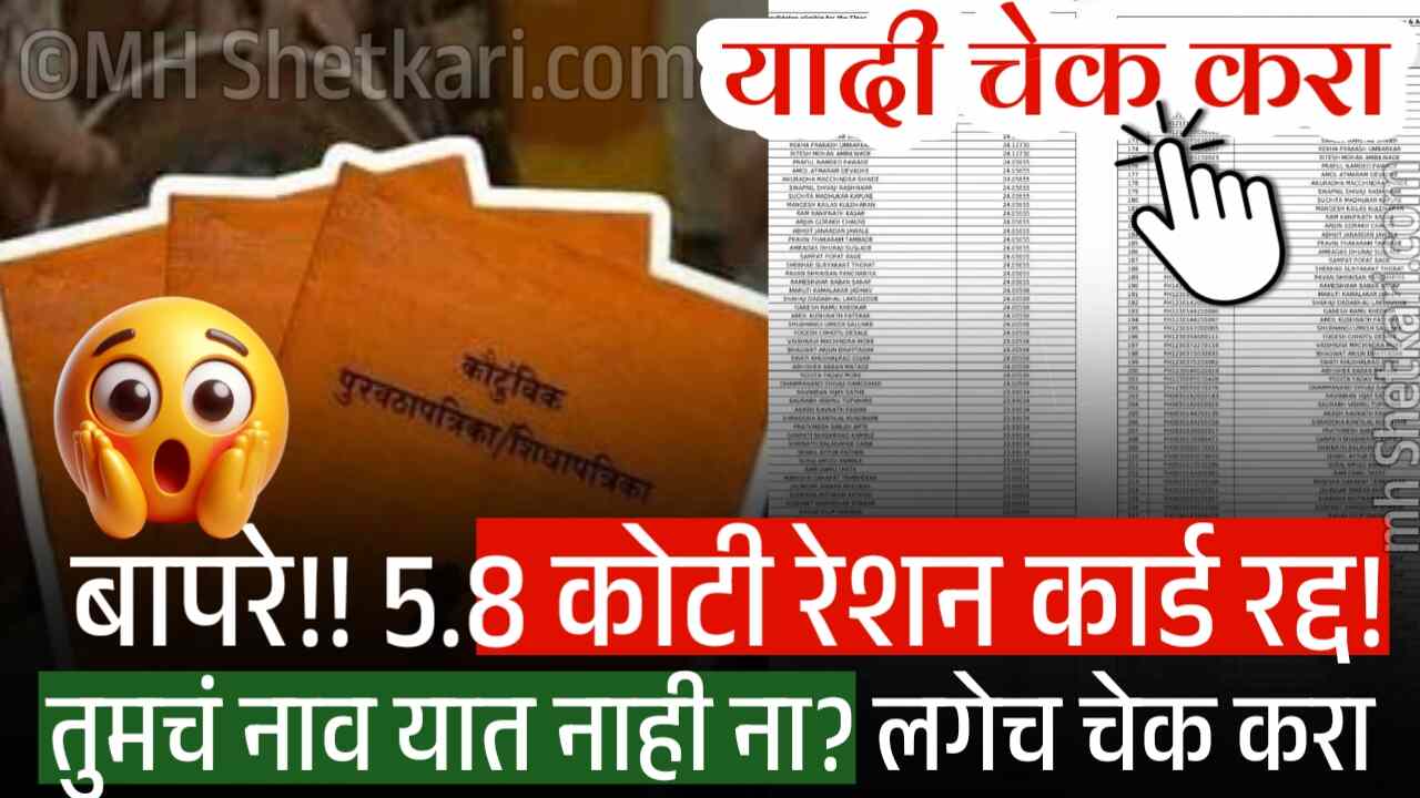 5.8 कोटी रेशन कार्ड होणार रद्द ! तुमचं नाव यात नाही ना? लगेच चेक करा Ration Card List
