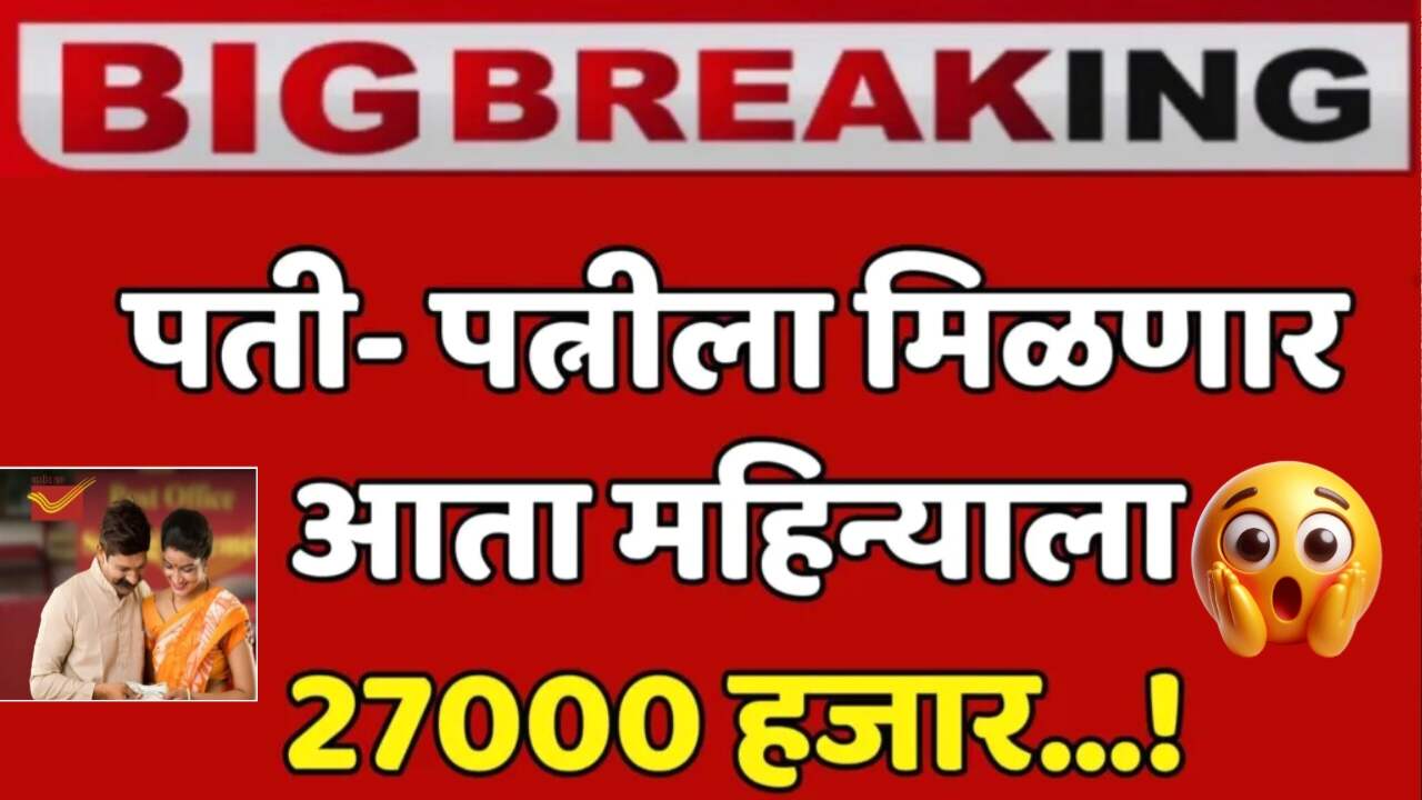 पती पत्नीला महिन्याला 27,000 रुपये मिळणार; पोस्ट ऑफिस ची नवीन योजना पहा Post Office Monthly Income Scheme