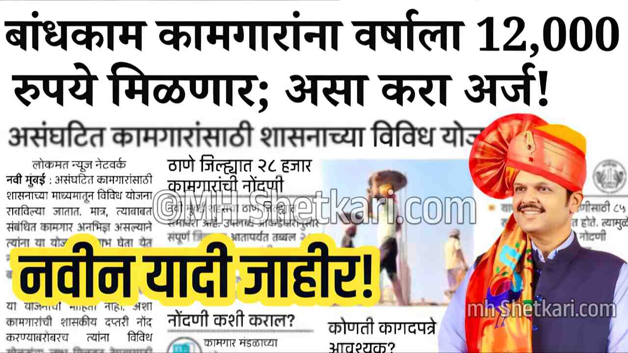 कामगारांना 12000 रुपये मिळणे सुरू; तुम्ही पात्र आहात का? येथे चेक करा Bandhkam Kamgar Pension Yojana List