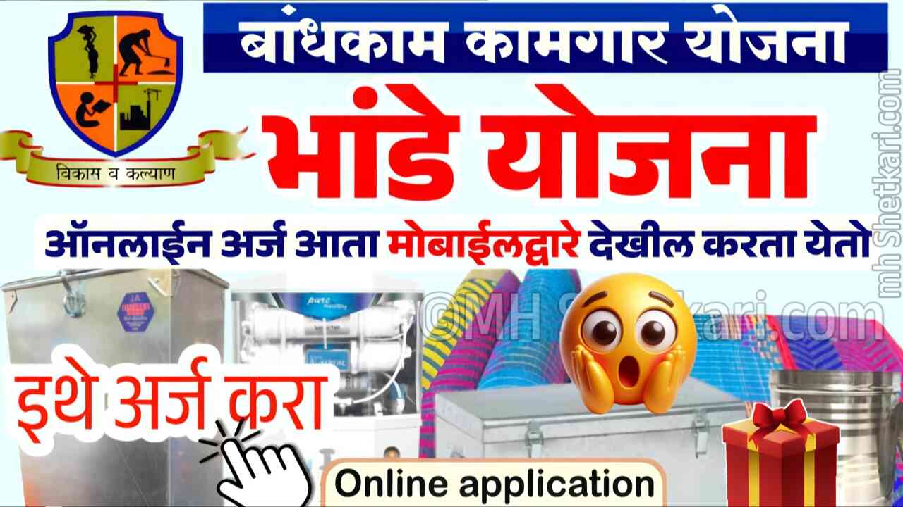 मोफत भांडी वाटप योजना: पात्रता, कागदपत्रे, अर्ज प्रक्रिया संपूर्ण माहिती येथे पहा Bandhkam Kamgar Bhandi Yojana