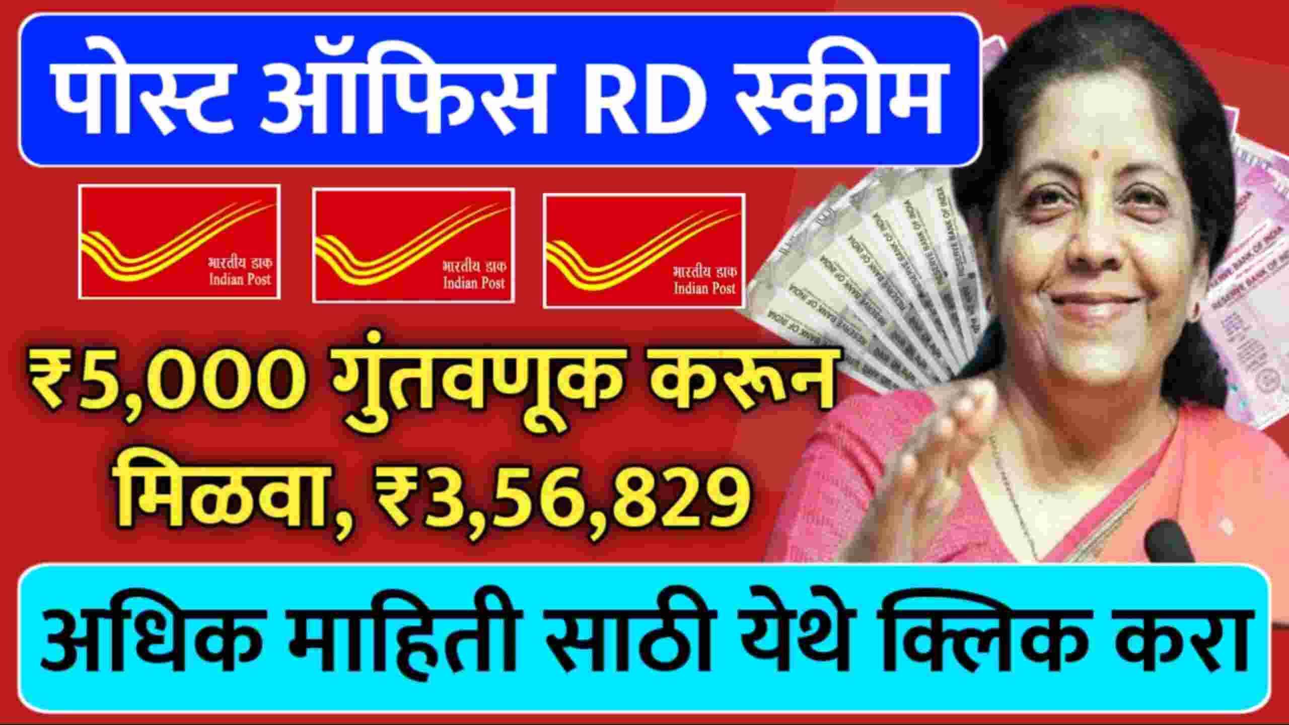 ‘या’ पोस्ट ऑफिस योजनेत 5000 रूपये गुंतवून मिळवा ३.५६ लाख रुपये! Post Office Recurring Deposit Scheme