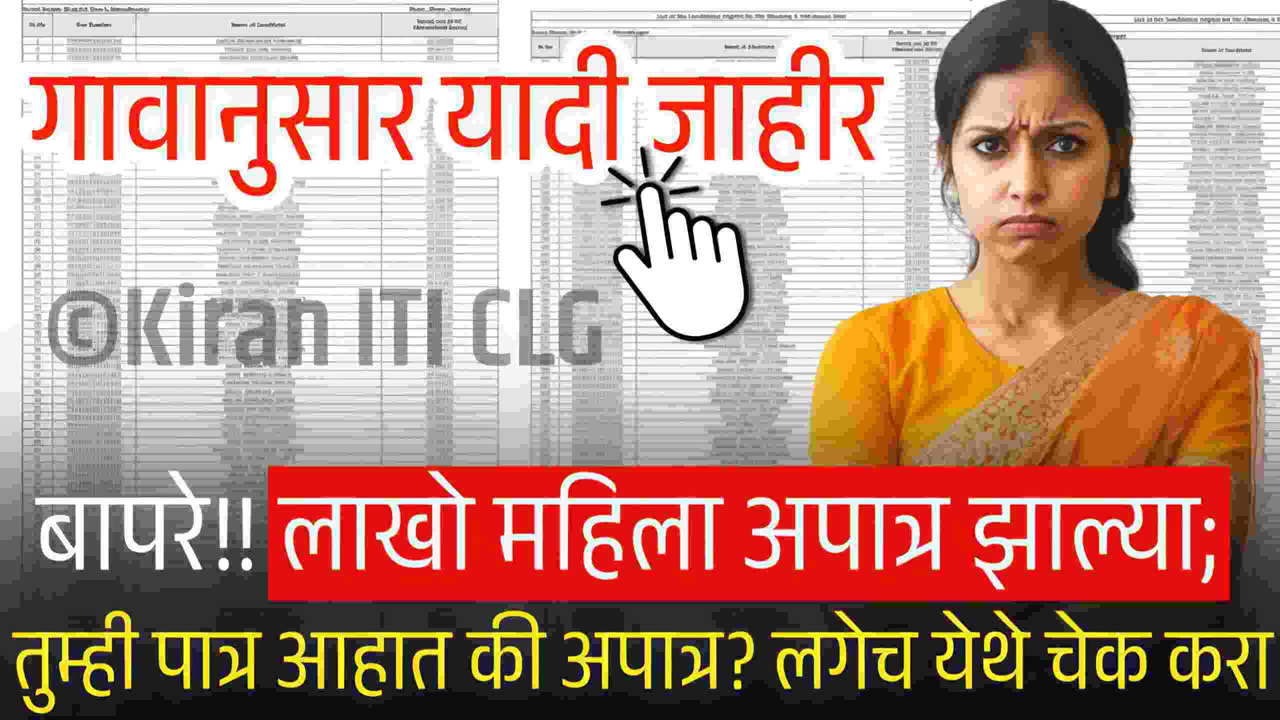 लाडकी बहीण योजनेत लाखो महिला अपात्र, तुमचं नाव यादीत लगेच चेक करा Majhi Ladki Bahin Yojana list