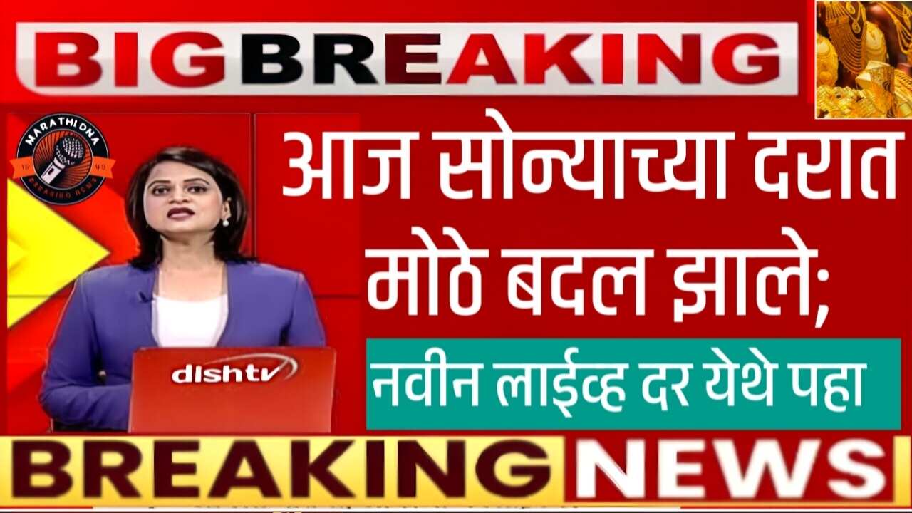 आज सोन्याच्या दरात मोठे बदल; आजचे 22 कॅरेट आणि 24 कॅरेट चे नवे दर पहा Gold Silver Price Today