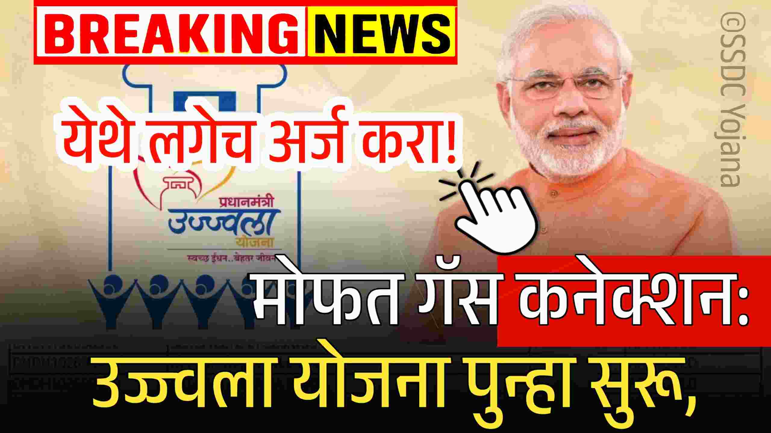 मोफत गॅस कनेक्शन: उज्ज्वला योजना पुन्हा सुरू, येथे लगेच अर्ज करा! Free Gas Connection