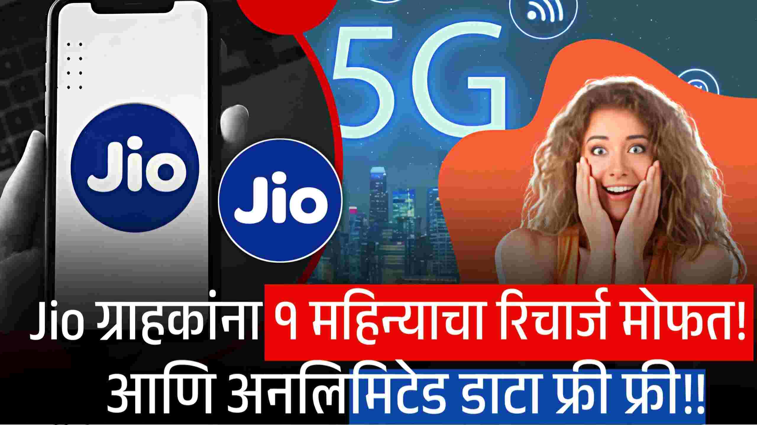 जिओ Jio ग्राहकांना मिळणार १ महिन्याचा रिचार्ज मोफत! आणि अनलिमिटेड डेटा! येथे पहा Jio Free Recharge Plans
