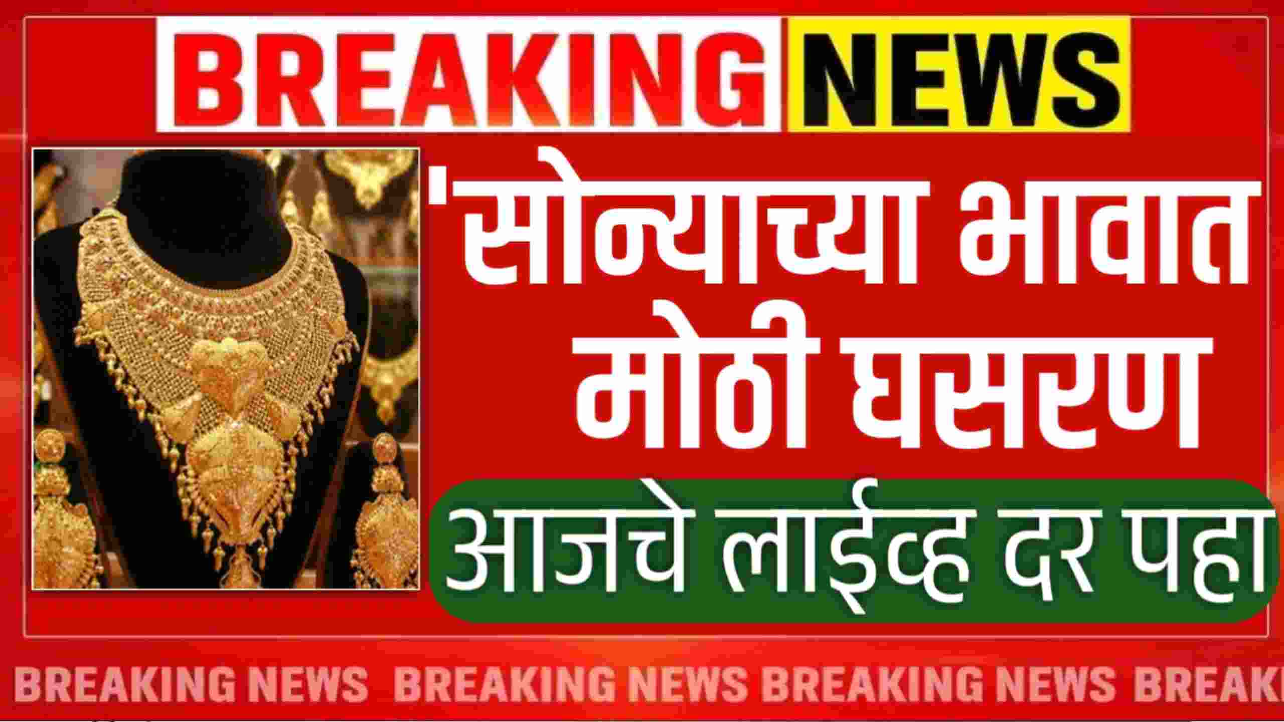 सोन्याच्या दरात मोठे बदल; आजचे 22, कॅरेट व 24 कॅरेट चे दर पहा! GST चा मोठा परिणाम