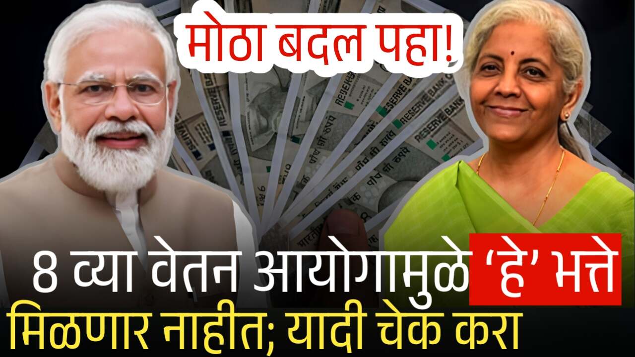 8 व्या वेतन आयोगामुळे ‘हे’ भत्ते मिळणार नाहीत; यादी चेक करा, मोठा बदल! 8th Pay Commission