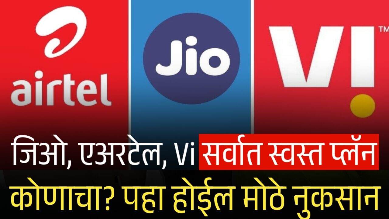 जिओ, एअरटेल आणि Vi सर्वात स्वस्त प्लॅन कोणाचे? पहा अन्यथा होईल मोठे नुकसान Airtel jio vi recharge plan