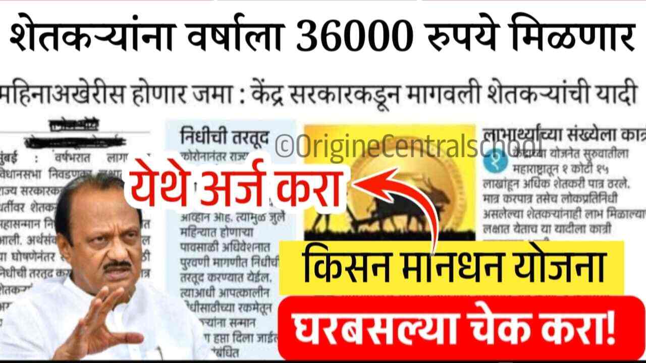 शेतकऱ्यांना वर्षाला ३६,००० रूपये मिळणार! प्रधानमंत्री किसान मानधन योजना सुरू, असा करा अर्ज PM Kisan Mandhan