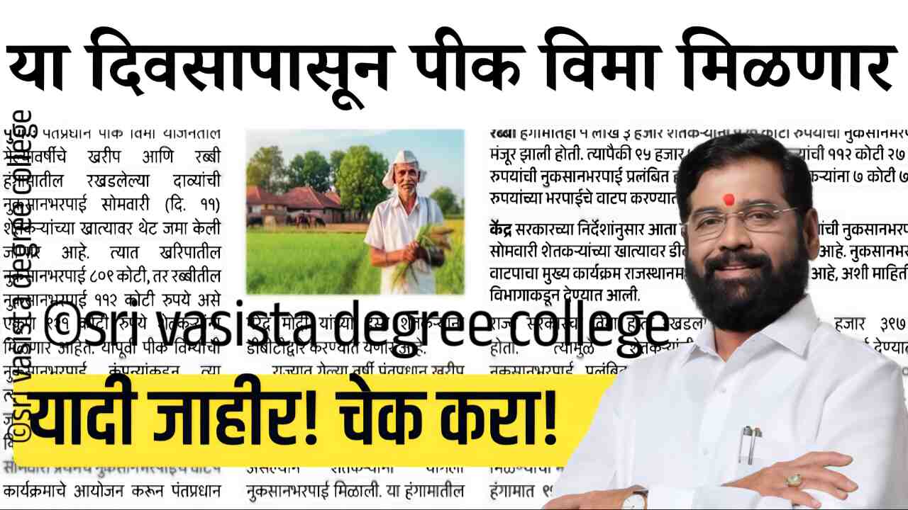 पीक विम्याचे पैसे आजपासून थेट खात्यात जमा; लगेच यादीत नाव चेक करा Crop Insurance Payment