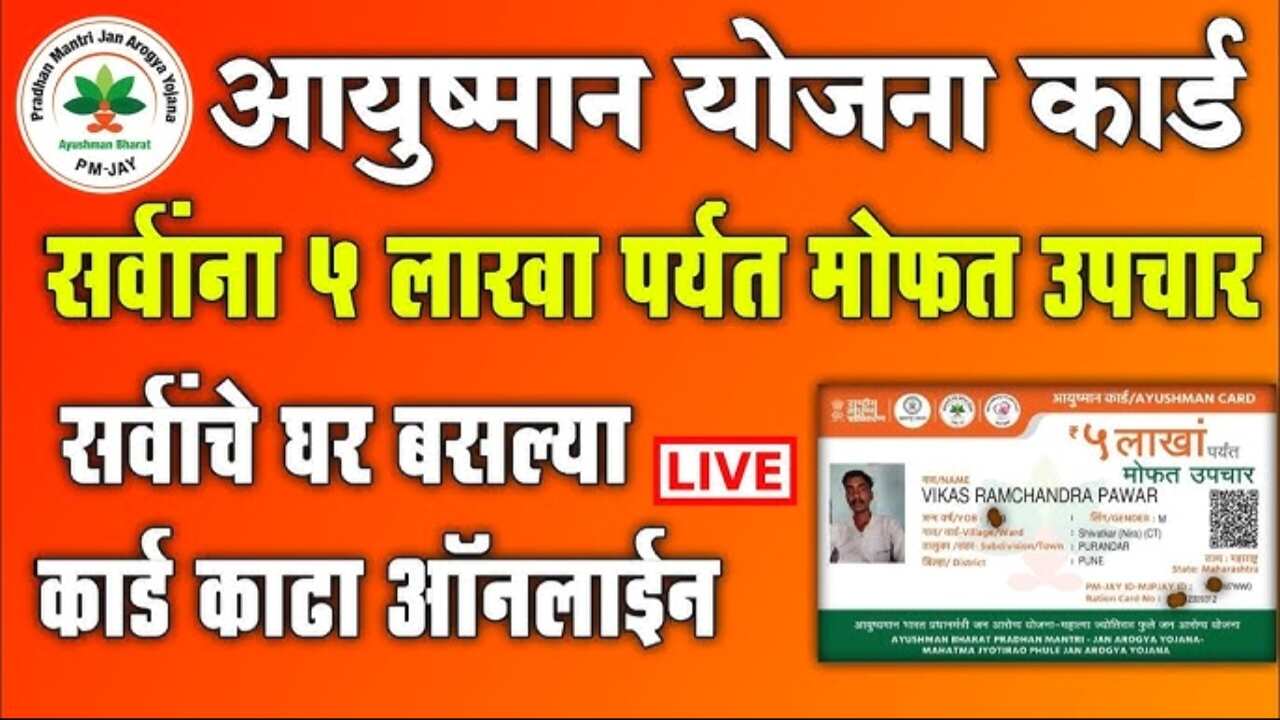 आयुष्यमान भारत कार्ड योजना; 5 लाख रुपयांपर्यंत उपचार मोफत! येथे अर्ज Ayushman Bharat Card List