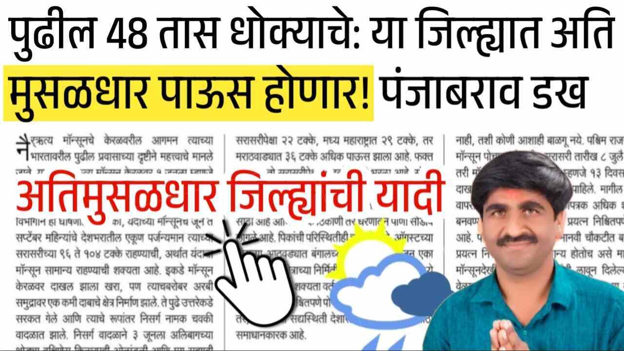 पुढील ४८ तास धोक्याचे: ‘या’ जिल्ह्यांमध्ये अतिमुसळधार पाऊस होणार! यादी पहा Panjabrao Dakh Hawaman Andaj