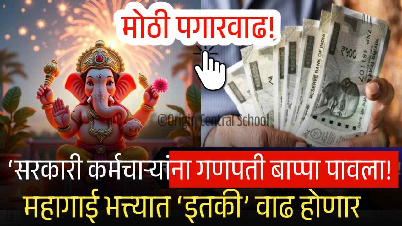 सरकारी कर्मचाऱ्यांना गणपती बाप्पा पावला! महागाई भत्त्यात ‘इतकी’ वाढ होणार DA Hike