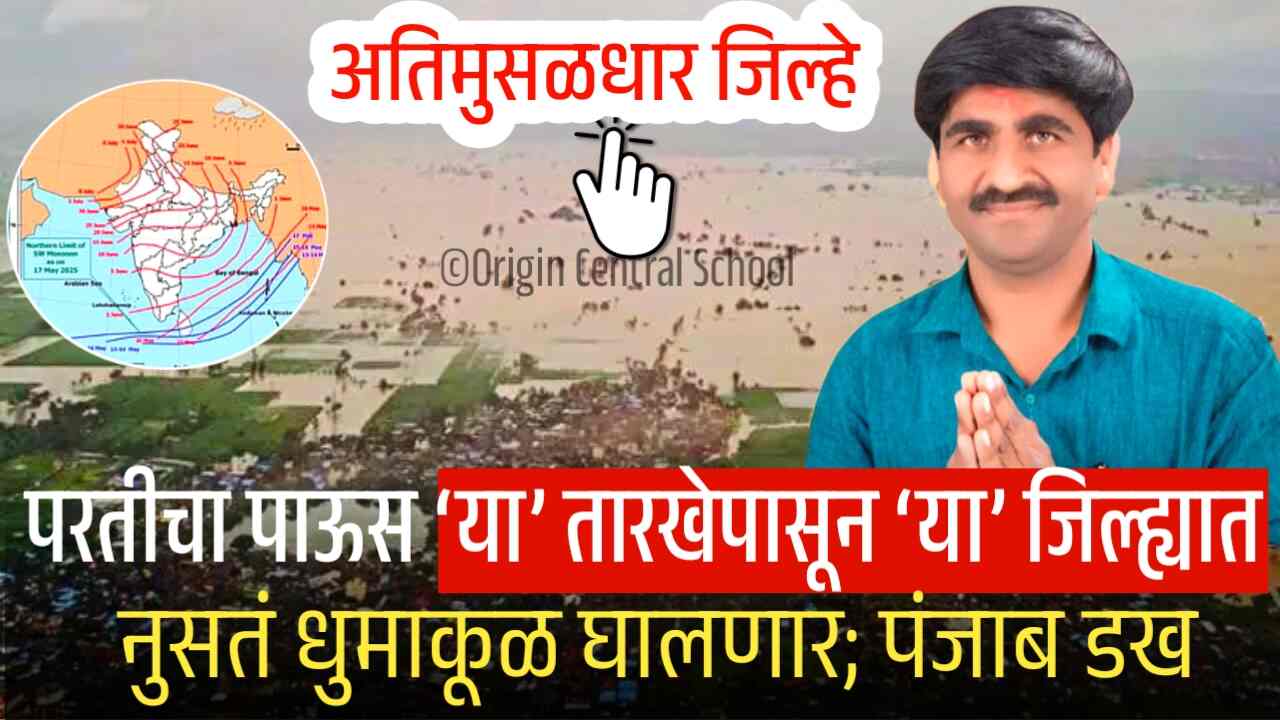 परतीचा पाऊस ‘या’ तारखेपासून ‘या’ जिल्ह्यात नुसतं धुमाकूळ घालणार; पंजाब डक हवामान अंदाज पहा