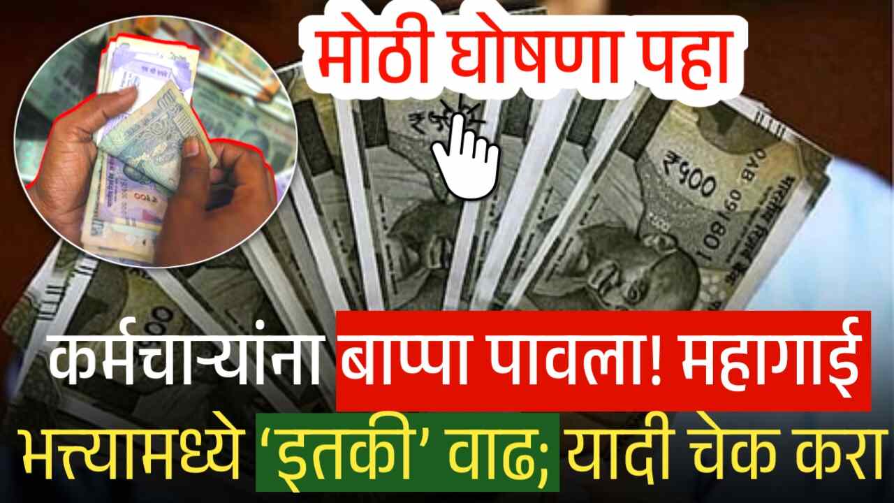 कर्मचाऱ्यांना बाप्पा पावला! महागाई भत्त्यामध्ये ‘इतकी’ वाढ; यादी चेक करा 7th Pay Commission DA Hike