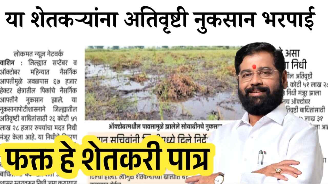 आता ‘या’ शेतकऱ्यांना अतिवृष्टी नुकसान भरपाई मिळणार; मुख्यमंत्री देवेंद्र फडणवीस Ativrushti Nuskan List