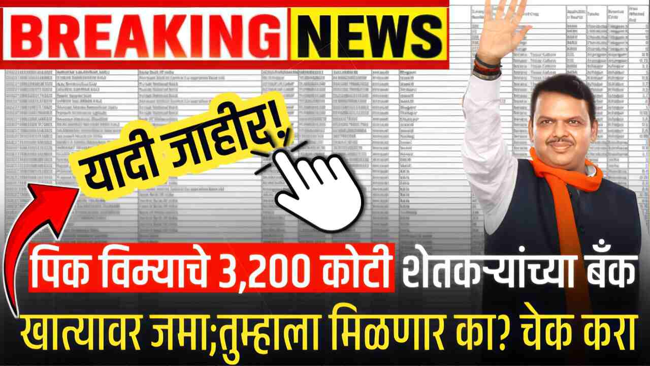 पिकविमा 3,200 कोटी रुपये शेतकऱ्यांच्या बँक खात्यावर जमा; तुम्हाला पैसे आले का? येथे चेक करा Crop Insurance Payment List