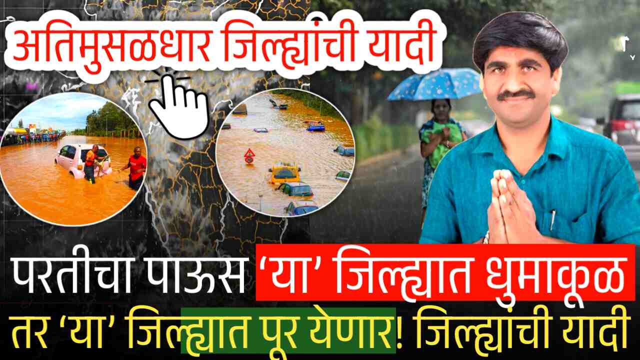 आता ‘या’ जिल्ह्यात पाऊस नुसता धुमाकूळ घालणार; तर ‘या’ जिल्ह्यात पूर येणार, पंजाबराव डख हवामान अंदाज Panjabrao Dakh Hawaman Andaj
