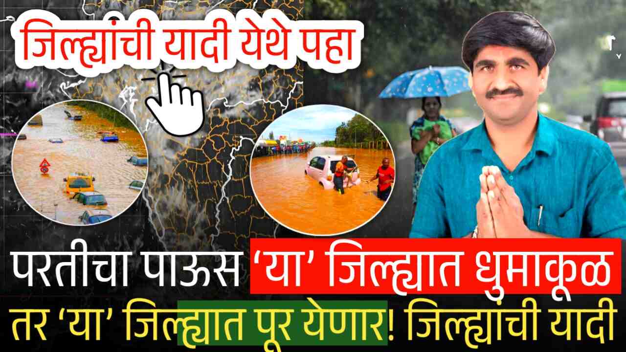 आज परतीचा पाऊस: या जिल्ह्यात नुसता धुमाकूळ घालणार आणि पुर येणार! जिल्ह्यांची यादी पहा Panjab Dakh
