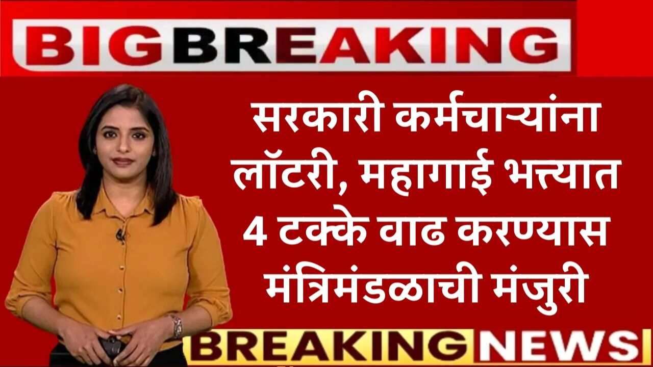 कर्मचाऱ्यांसाठी मोठी आनंदाची बातमी, DA मध्ये 3% वाढ होणार; यादी चेक करा DA Hike